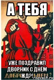 а тебя уже поздравил дворник с днём жд?!, Мем А ты записался добровольцем