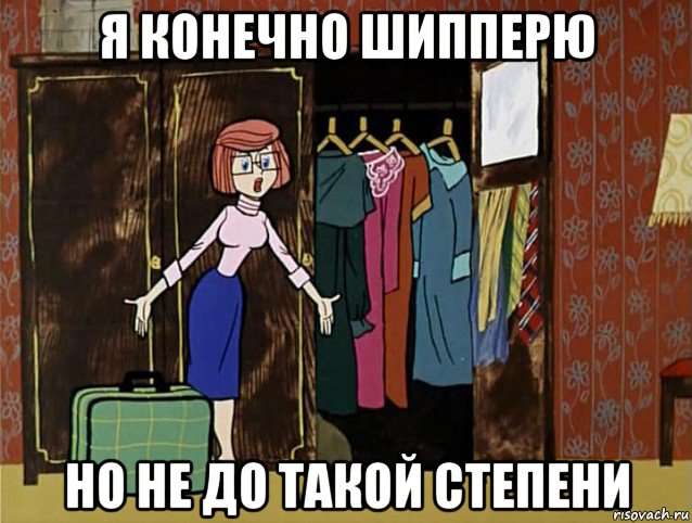 Не такой есть. Шипперю Мем. Шипперить Мем. Не шипперить. Шипперить картинки.