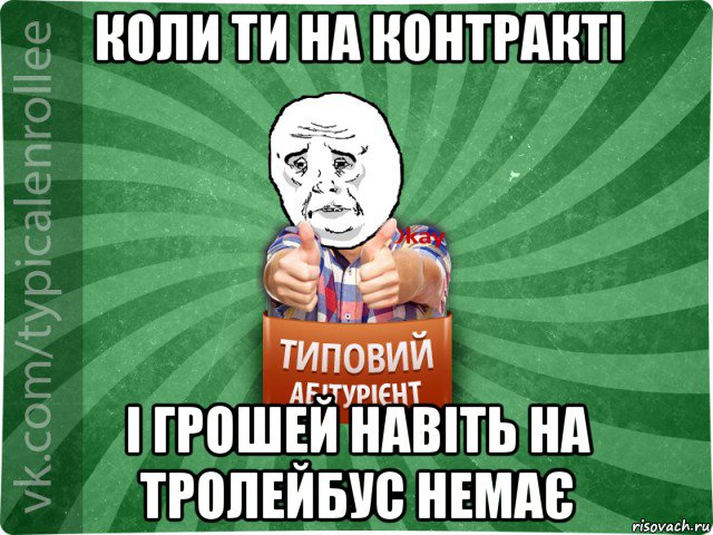 коли ти на контракті і грошей навіть на тролейбус немає, Мем абтура4