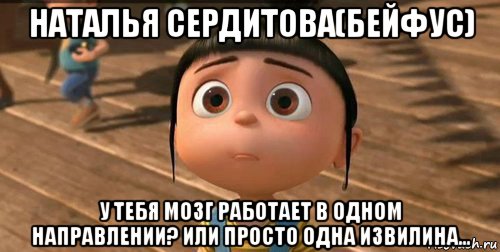 наталья сердитова(бейфус) у тебя мозг работает в одном направлении? или просто одна извилина..., Мем    Агнес Грю