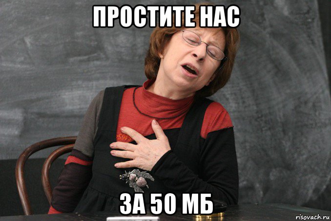 простите нас за 50 мб, Мем Ахеджакова