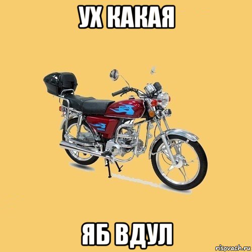 ух какая яб вдул, Мем альфа