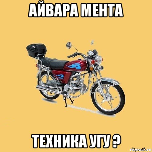 айвара мента техника угу ?