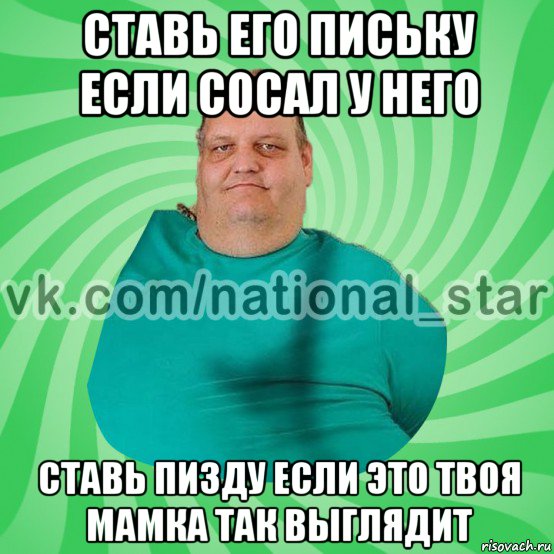 ставь его письку если сосал у него ставь пизду если это твоя мамка так выглядит, Мем АМЕРИКОС