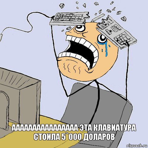 аааааааааааааааа эта клавиатура стоила 5`000 доларов, Комикс    Сломал клаву