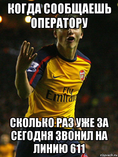 когда сообщаешь оператору сколько раз уже за сегодня звонил на линию 611, Мем Аршавин
