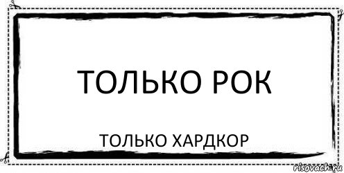 Только работа только хардкор картинка