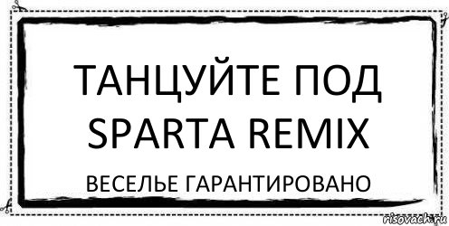 Танцуйте под Sparta remix Веселье гарантировано, Комикс Асоциальная антиреклама