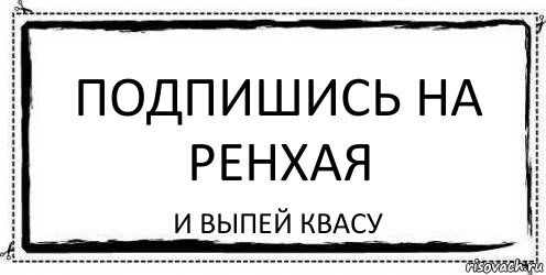 Подпишись на Ренхая И выпей квасу, Комикс Асоциальная антиреклама