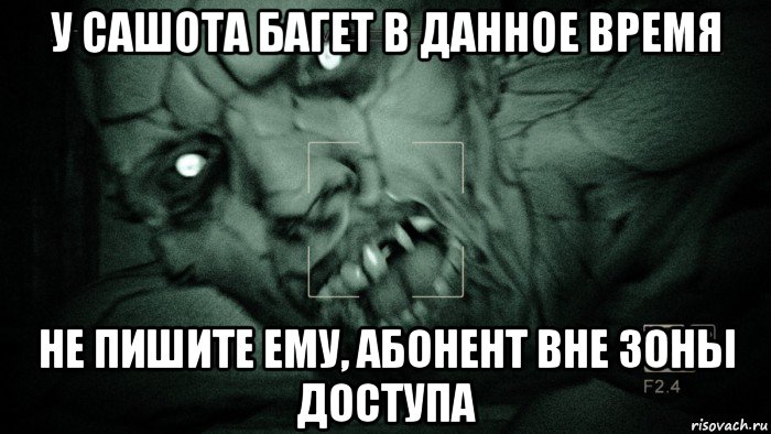 у сашота багет в данное время не пишите ему, абонент вне зоны доступа, Мем Аутласт