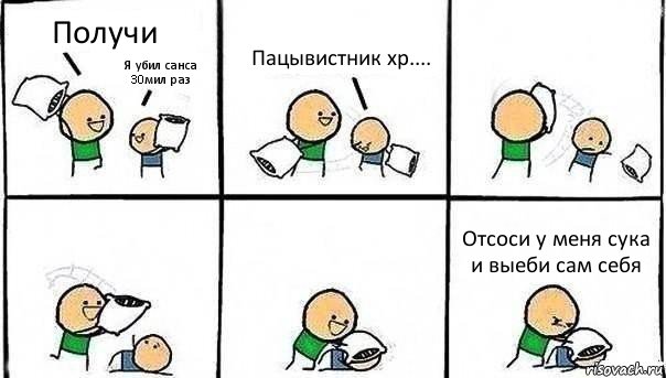 Получи Я убил санса 30мил раз Пацывистник хр.... Отсоси у меня сука и выеби сам себя, Комикс   Битва подушками