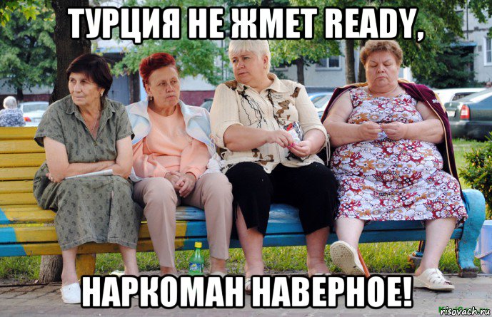 турция не жмет ready, наркоман наверное!, Мем Бабушки на скамейке