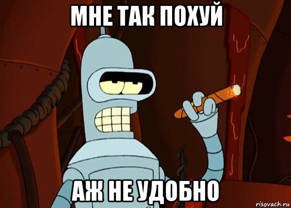 мне так похуй аж не удобно, Мем bender