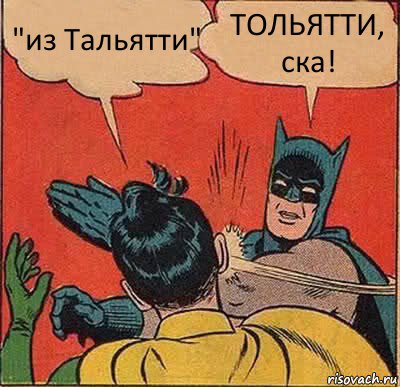 "из Тальятти" ТОЛЬЯТТИ, ска!, Комикс   Бетмен и Робин