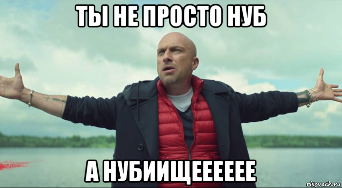 ты не просто нуб а нубиищееееее