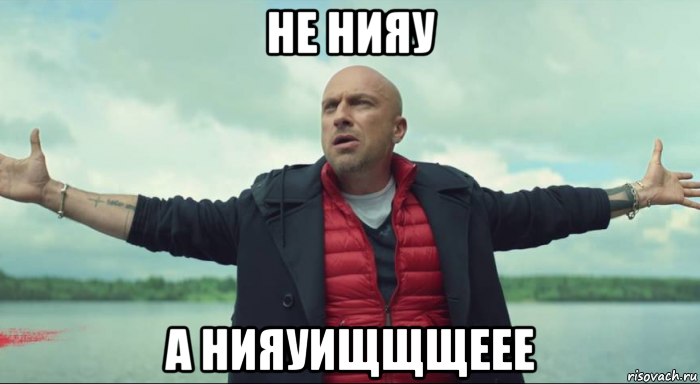 не нияу а нияуищщщеее, Мем Безлимитище Нагиев