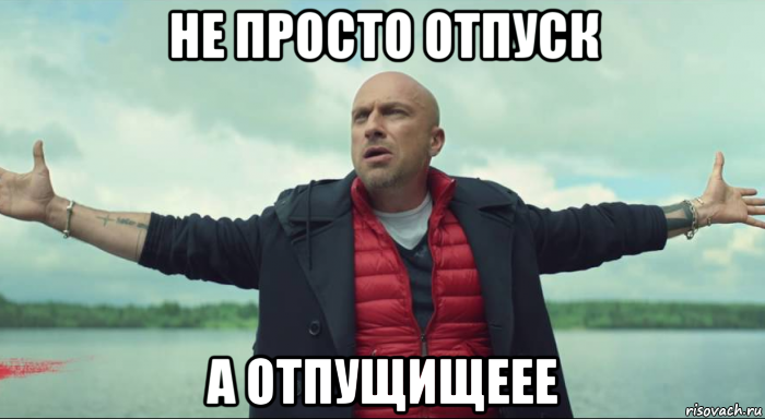 не просто отпуск а отпущищеее