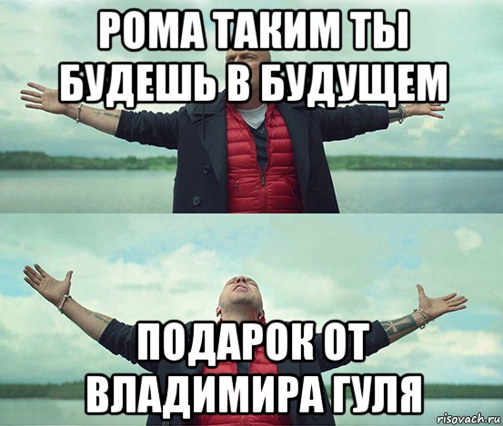 рома таким ты будешь в будущем подарок от владимира гуля, Мем Безлимитище