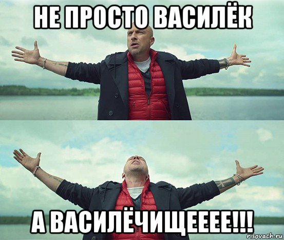 не просто василёк а василёчищееее!!!, Мем Безлимитище