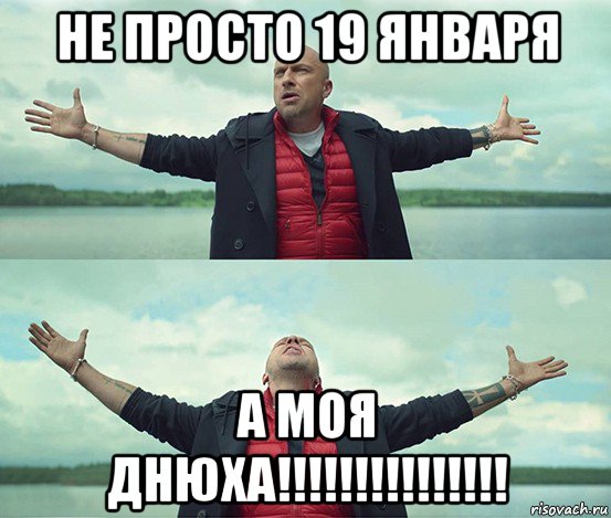 не просто 19 января а моя днюха!!!!!!!!!!!!!!!, Мем Безлимитище