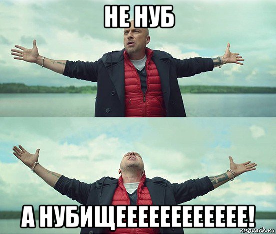 не нуб а нубищееееееееееее!, Мем Безлимитище