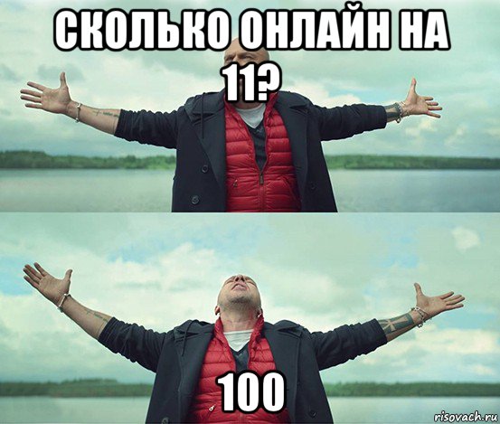 сколько онлайн на 11? 100, Мем Безлимитище