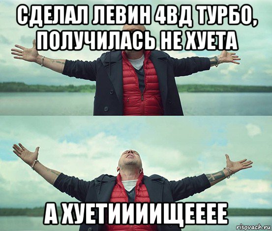 сделал левин 4вд турбо, получилась не хуета а хуетиииищееее, Мем Безлимитище