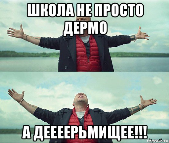 школа не просто дермо а деееерьмищее!!!