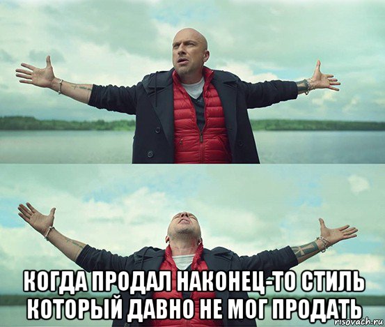  когда продал наконец-то стиль который давно не мог продать, Мем Безлимитище