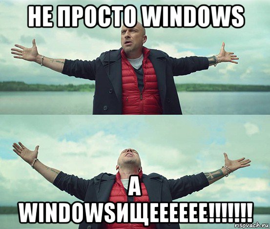 не просто windows а windowsищееееее!!!!!!!, Мем Безлимитище