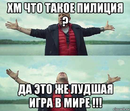 хм что такое пилиция ? да это же лудшая игра в мире !!!, Мем Безлимитище