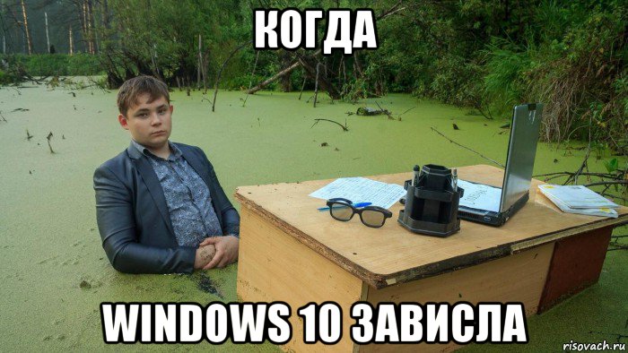 когда windows 10 зависла