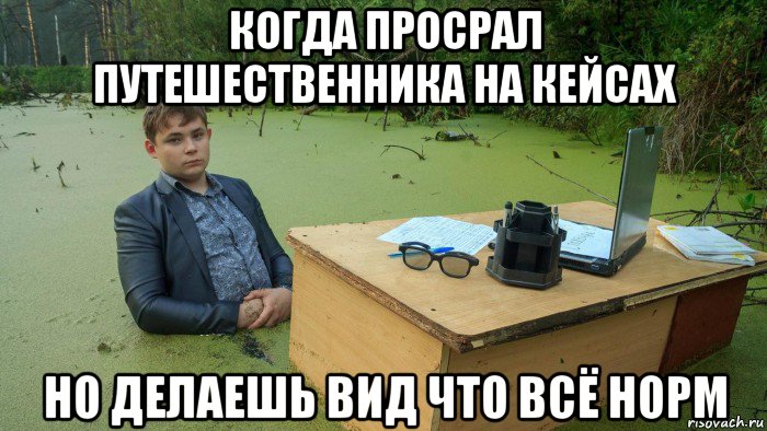 когда просрал путешественника на кейсах но делаешь вид что всё норм, Мем  Парень сидит в болоте