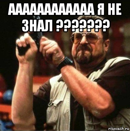 аааааааааааа я не знал ??????? , Мем Большой Лебовски