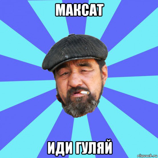 максат иди гуляй, Мем Бомж флософ