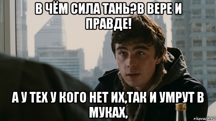 Сила в правде. Сила в правде картинки. Сила v правде. Сила в правде Мем.