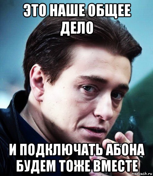 Тоже вместе. Это общее дело бригада. Это общее дело и за все что мы делаем отвечаем тоже вместе. Это общее дело и за то что мы делаем отвечаем тоже вместе. Это наше общее дело.