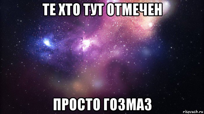 те хто тут отмечен просто гозмаз, Мем  быть Лерой