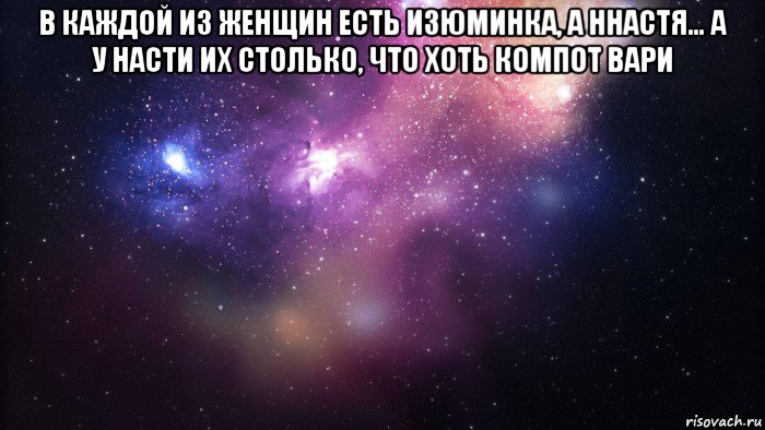 в каждой из женщин есть изюминка, а ннастя… а у насти их столько, что хоть компот вари , Мем  быть Лерой