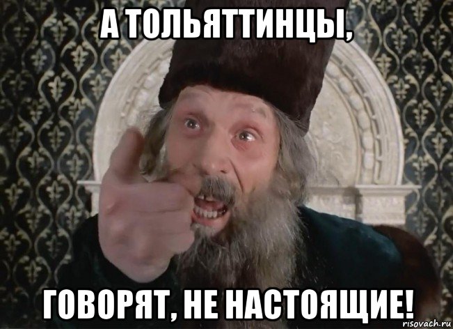 а тольяттинцы, говорят, не настоящие!