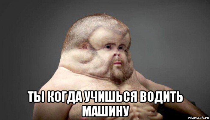  ты когда учишься водить машину