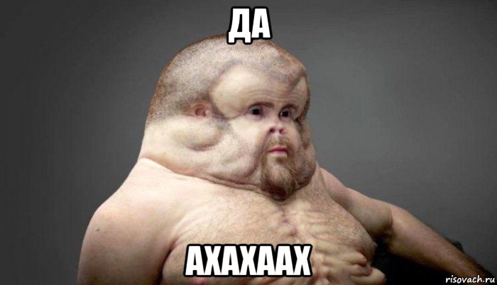 да ахахаах