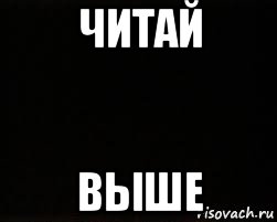 Прочитай выше. Читай выше. Читаем выше. У урода нету фото. Картинка у урода нету фото.