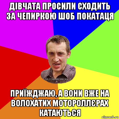 дівчата просили сходить за чепиркою шоб покатаця приїжджаю, а вони вже на волохатих мотороллєрах катаються, Мем Чоткий паца 7