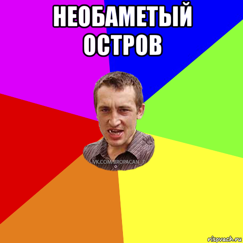 необаметый остров 