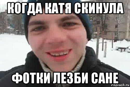 Мемы про саню. Саня Мем. Мемы с саней. Санек мемы.