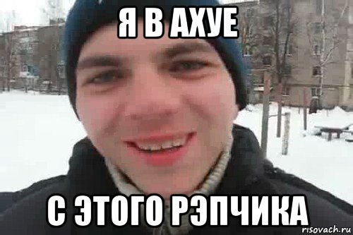 я в ахуе с этого рэпчика, Мем Чувак это рэпчик