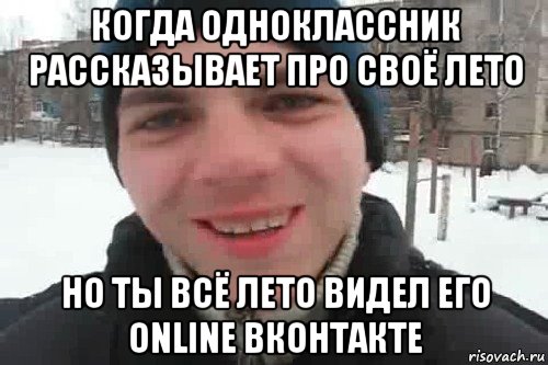 когда одноклассник рассказывает про своё лето но ты всё лето видел его online вконтакте, Мем Чувак это рэпчик