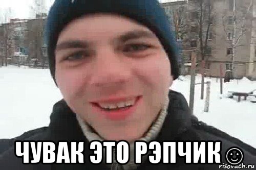  чувак это рэпчик☺, Мем Чувак это рэпчик