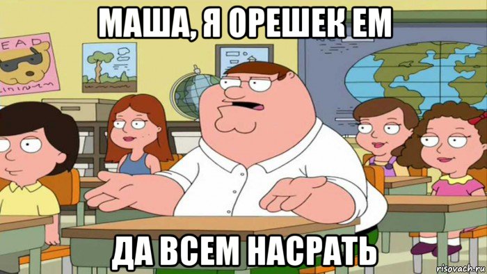 маша, я орешек ем да всем насрать